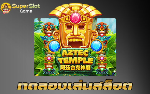 ทดลองเล่นสล็อต Aztec Temple
