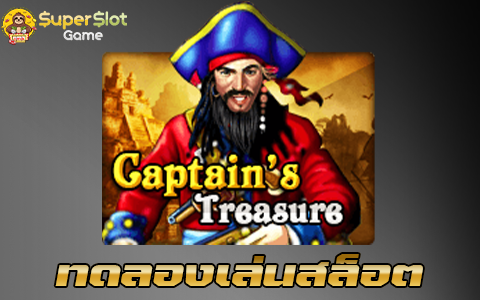 ทดลองเล่นสล็อต Captains Treasure