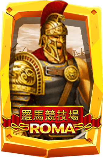 Roma เกมสล็อตการต่อสู้ของชาวโรมัน