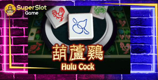 รีวิวเกมสล็อต Hulu Cock สล็อตออนไลน์ จากค่าย joker