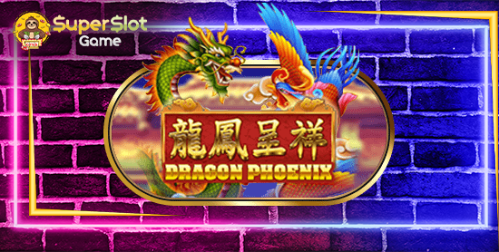 รีวิวเกมสล็อต Dragon phoenix สล็อตออนไลน์ จากค่าย joker