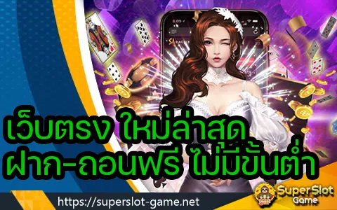 เว็บตรง ใหม่ล่าสุด ฝาก-ถอนฟรี ไม่มีขั้นต่ำ