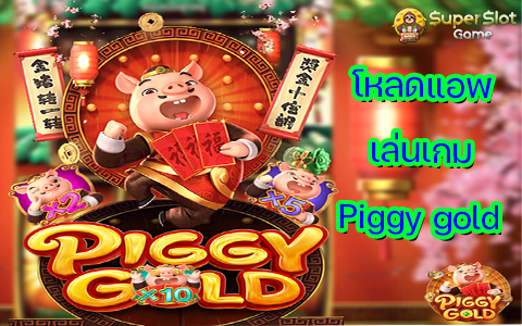 โหลดแอพ เล่นเกม Piggy gold
