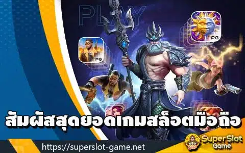 สัมผัสสุดยอดเกมสล็อตมือถือ