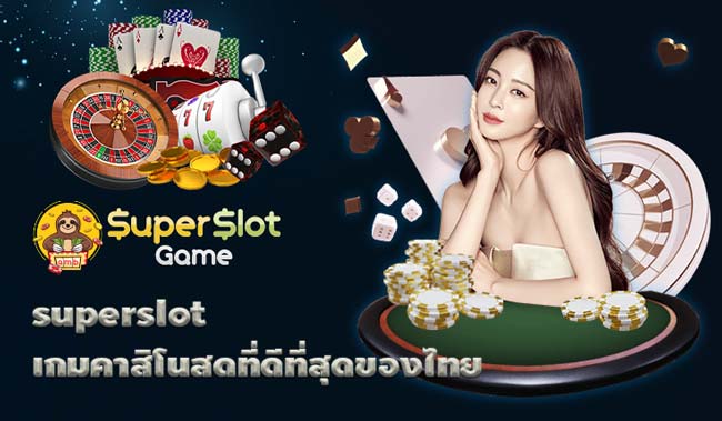 superslot เกมคาสิโนสดที่ดีที่สุดของไทย