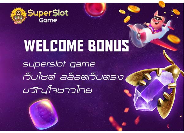 superslot game เว็บไซต์ สล็อตเว็บตรง ขวัญใจชาวไทย