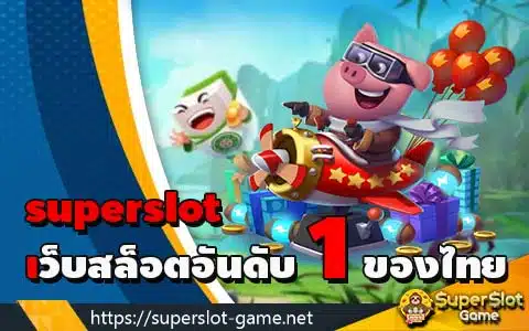 superslot เว็บสล็อตอันดับ 1 ของไทย