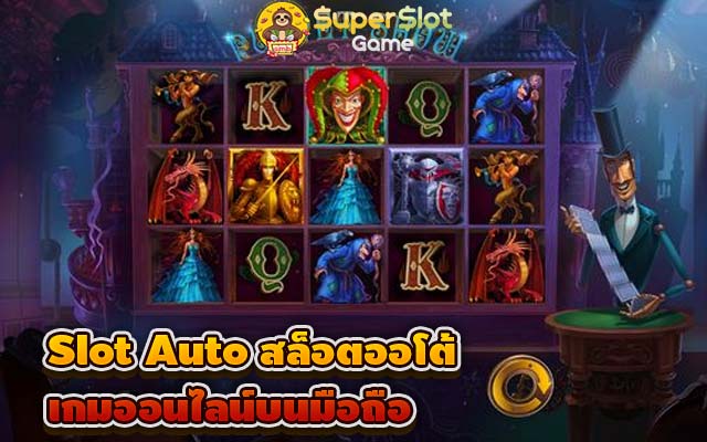Slot Auto เกมออนไลน์บนมือถือ