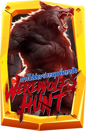 ทดลองเล่นสล็อต Werewolf’s Hunt