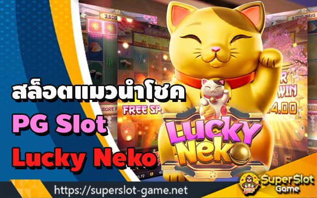 สล็อตแมวนําโชค PG Slot Lucky Neko