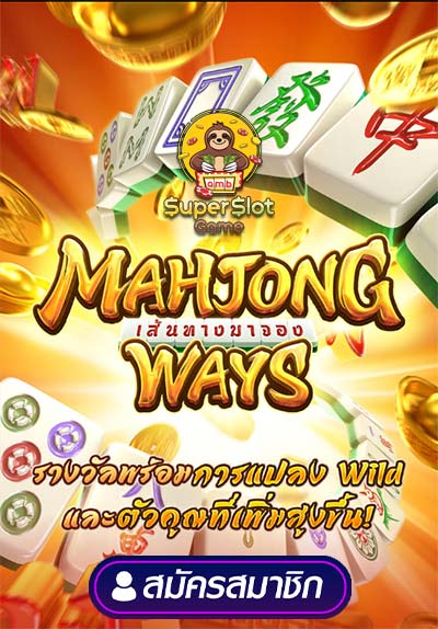 เกมสล็อตแตกง่าย Mahjong Ways