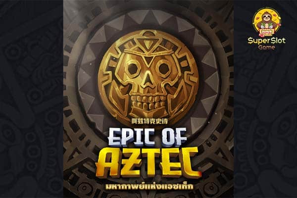 ทดลองเล่นสล็อต Epic of Aztec