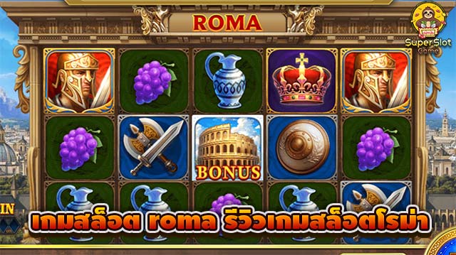 เกมสล็อต-roma-รีวิวเกมสล็อตโรม่า