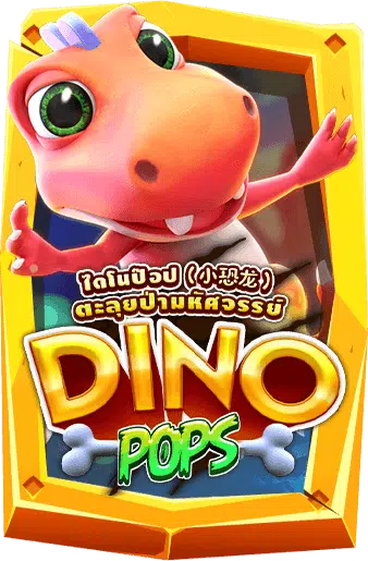 ทดลองเล่นสล็อต Dino Pops