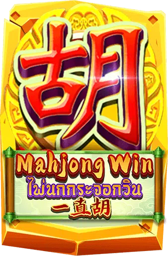 ทดลองเล่นสล็อต Mahjong Win