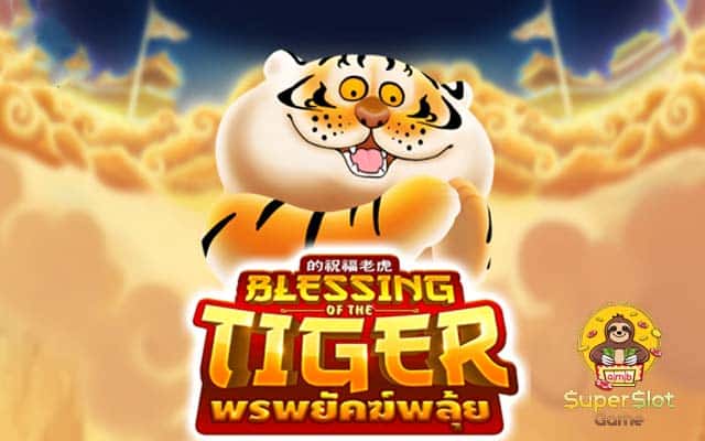 Blessing of the tiger เสือพยัคฆ์พลุ้ยแห่งโชคลาภ